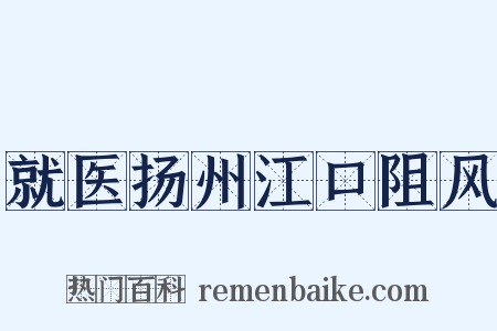 就医扬州江口阻风是什么意思的图片